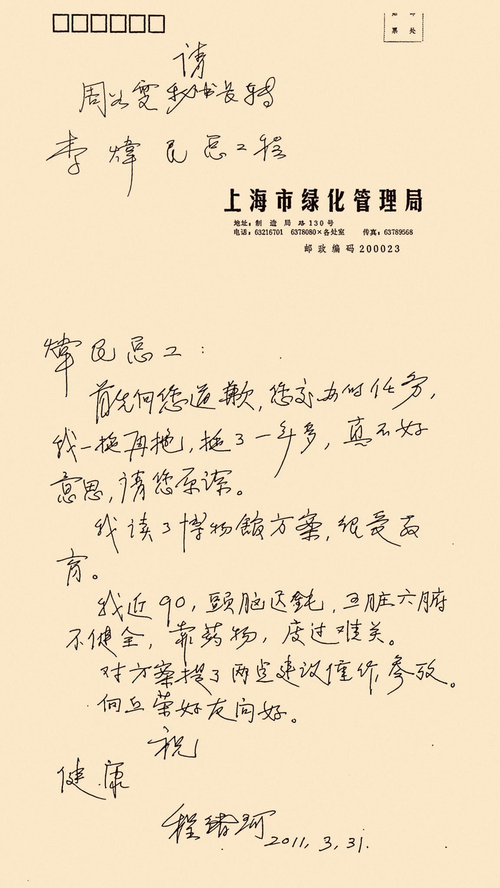 △2011年3月程绪珂先生写给李炜民馆长的亲笔信