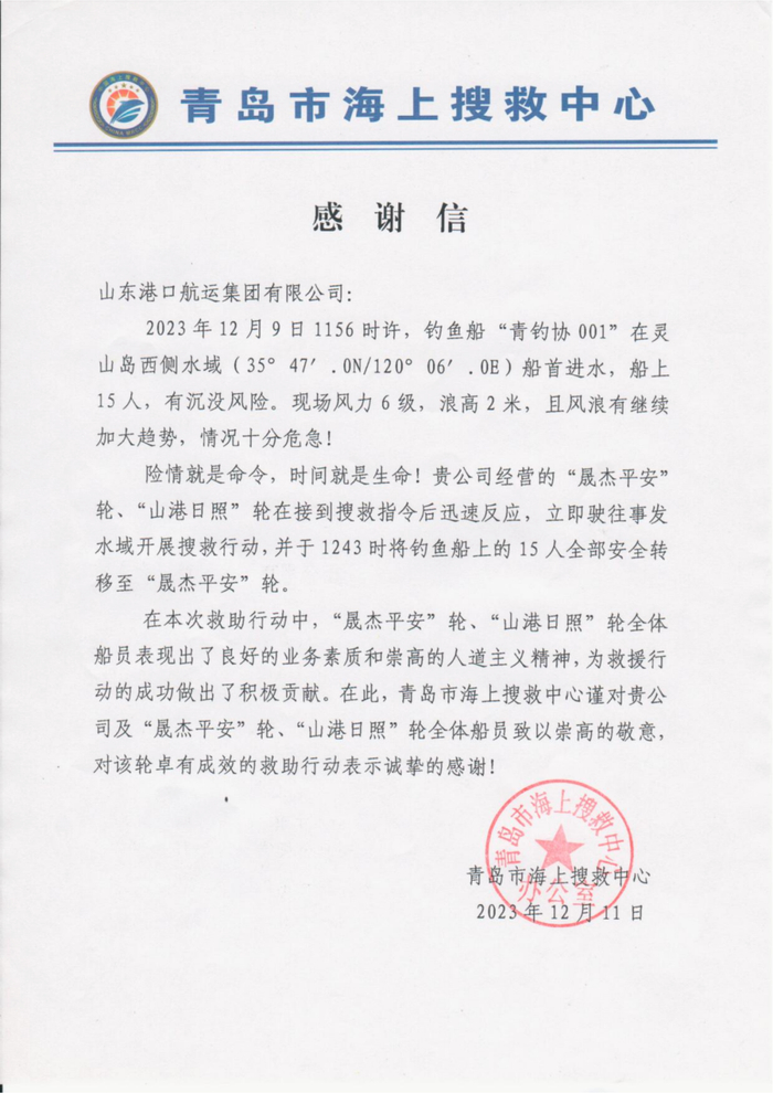 图为山东港口航运集团有限公司收到的感谢信。（受访者供图）
