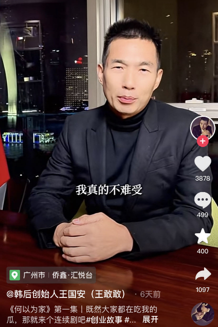 截图自抖音用户@韩后创始人王国安（王敢敢）