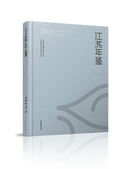 记者从江苏省方志办了解到《江苏年鉴(2023》呈现出专题设计与时偕