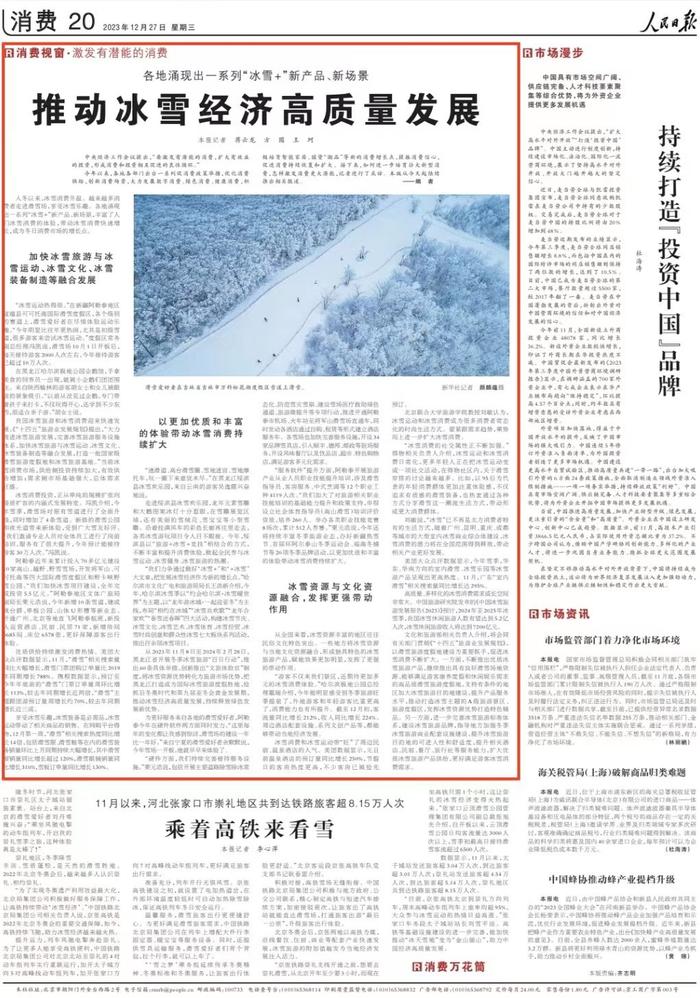 人民日報丨推動冰雪經濟高質量發展消費視窗激發有潛能的消費