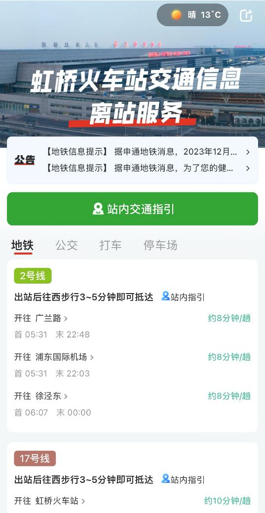 如何應對上海虹橋火車站假日高峰虹橋火車站交通信息離站服務專區上線