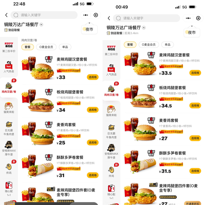 安徽铜陵麦当劳万达广场餐厅鸡肉汉堡/卷，图左为12月26日晚间价格，图右为27日凌晨价格。麦当劳小程序截图