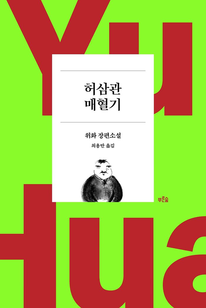 韩语版《许三观卖血记》