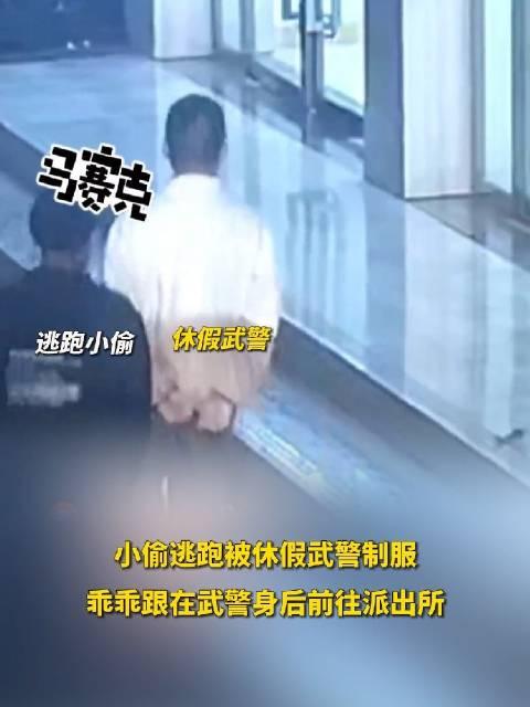 霸氣外露小偷逃跑被休假武警制服乖乖跟在武警身後前往派出所