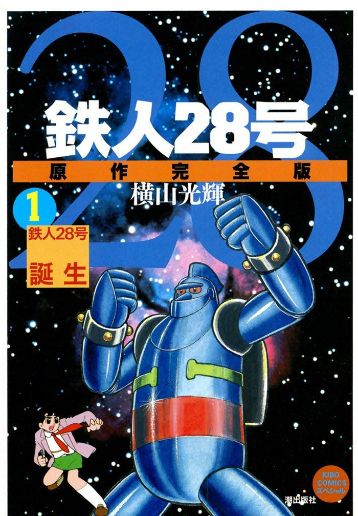 《铁人28号》