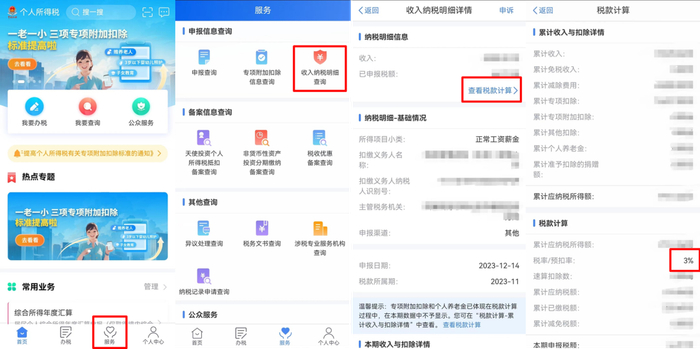 图源：个人所得税APP-找到自己的税率