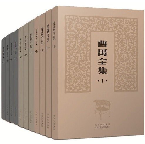 《曹禺全集》曹禺 著 北京十月文艺出版社