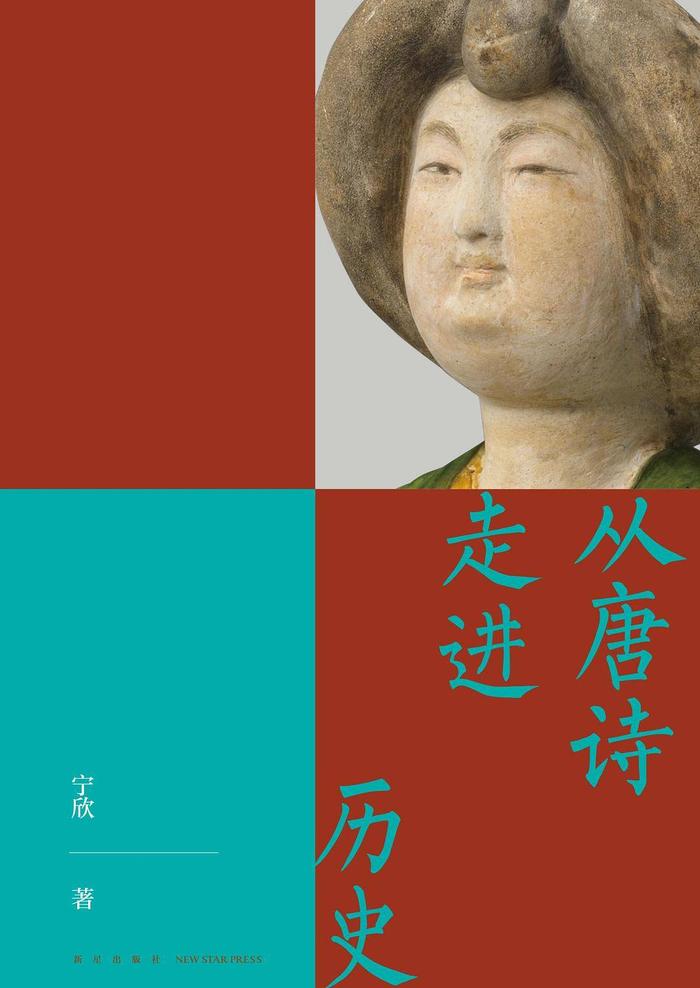 《从唐诗走进历史"以诗证史"是现代史学家颇为推崇的一种治史的重要