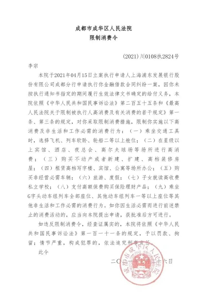 2021年7月26日，李宗被成华区法院下达限制消费令。图片来源/中国执行信息公开网   