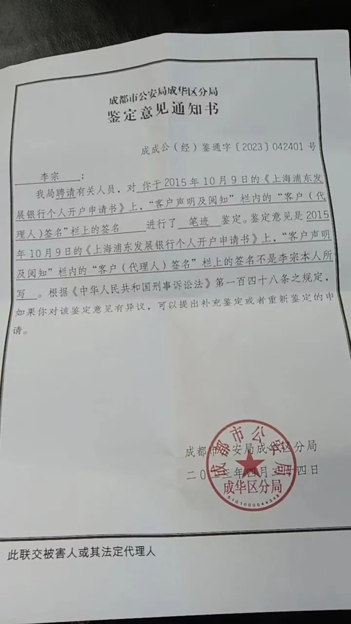 警方出具的鉴定意见书显示，《开户申请书》上的签字并非李宗本人签名。图片来源/受访者供图