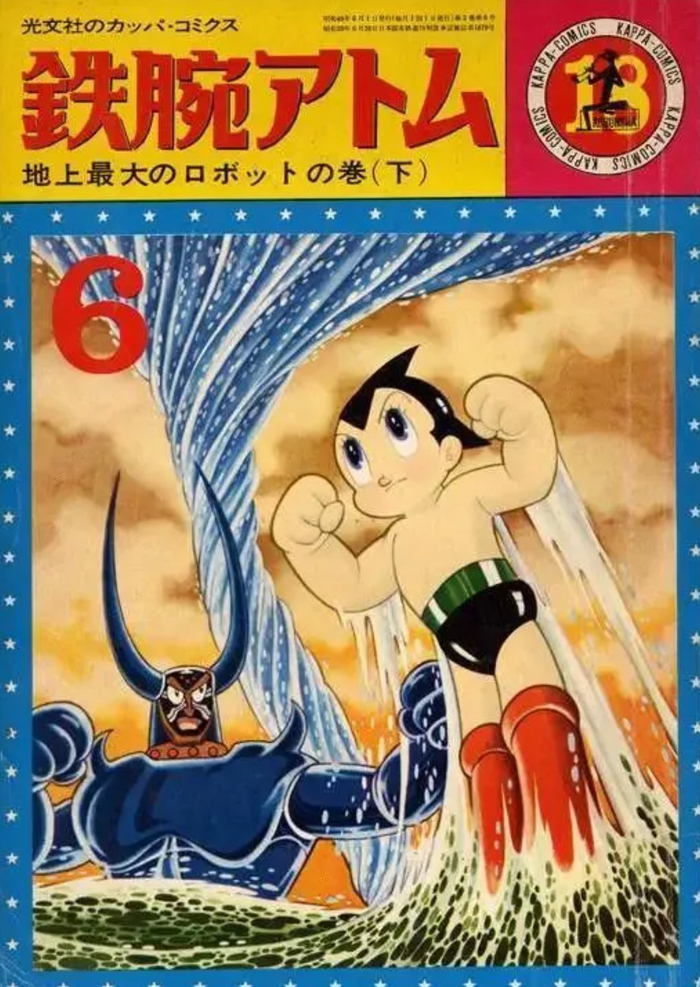 《铁臂阿童木》