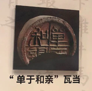 ▲“单于和亲”瓦当。（图片来源：铸牢中华民族共同体意识文物古籍展《安辑北疆》专题展区）
