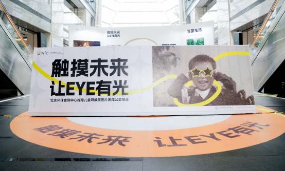 北京环球金融中心视障儿童可触觉图片图库公益展
