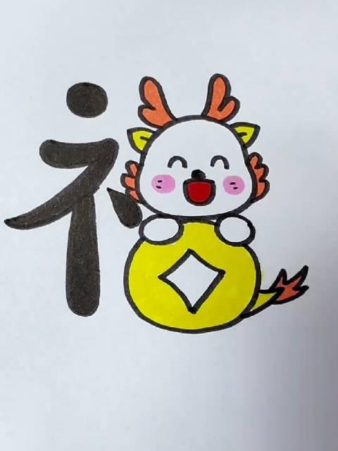 幼儿园福字 简笔画图片