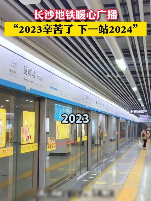 長沙地鐵暖心廣播2023辛苦了下一站2024