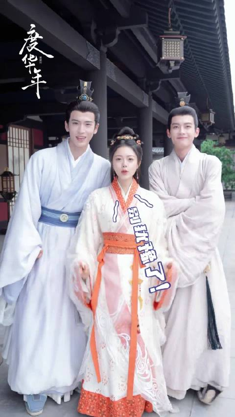 赵今麦x张凌赫x陈鹤一|度华年_手机新浪网