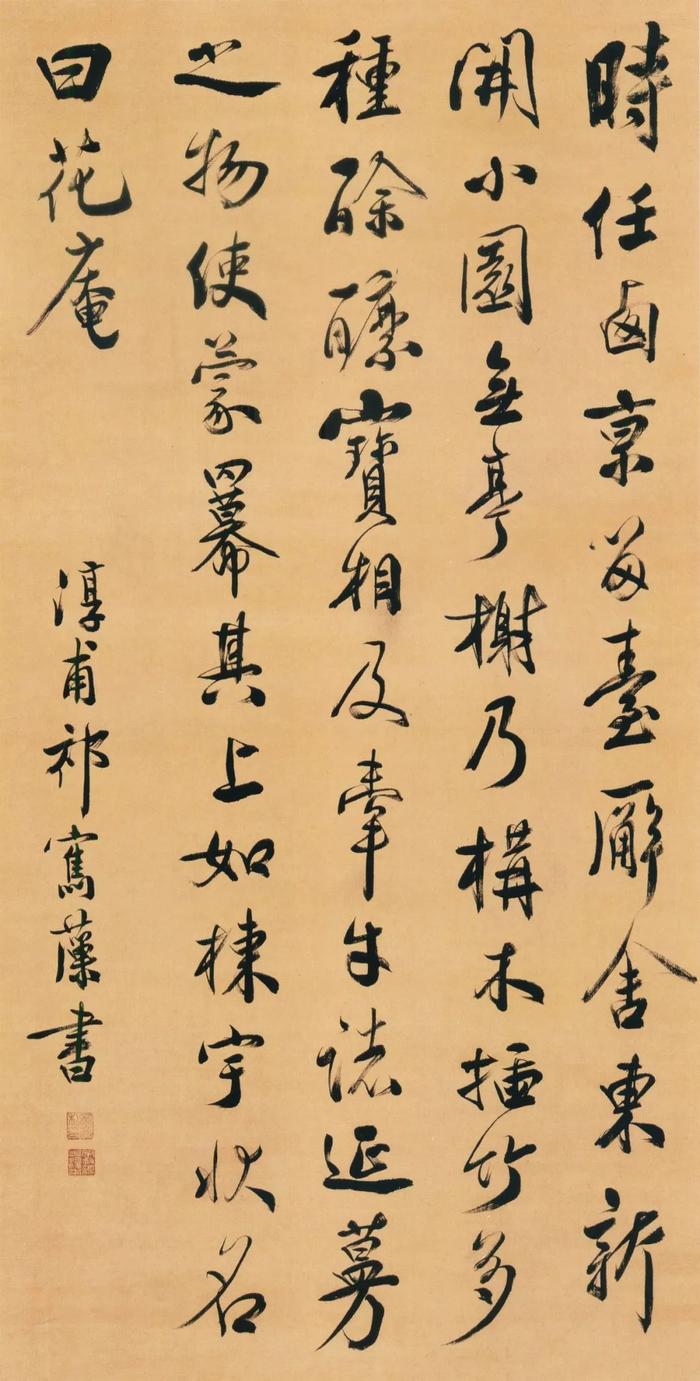 祁寯藻《行書花庵記軸》釋文:時任西京留臺,廨舍東新開小園無亭榭,乃