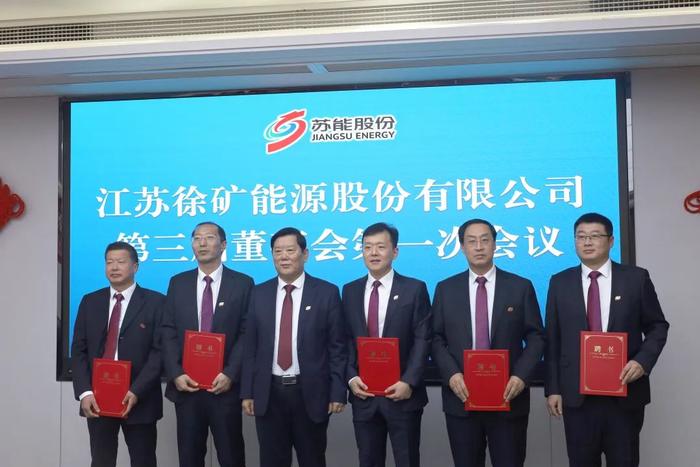 江苏徐矿能源股份公司选举产生新一届董事会监事会