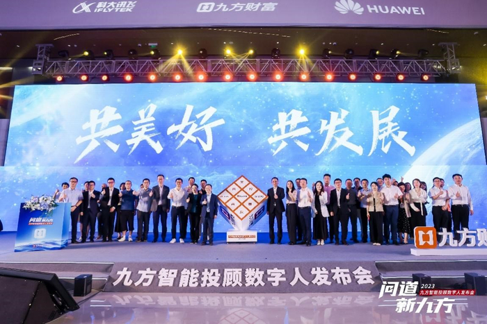 图为九方智能投顾数字人发布会现场