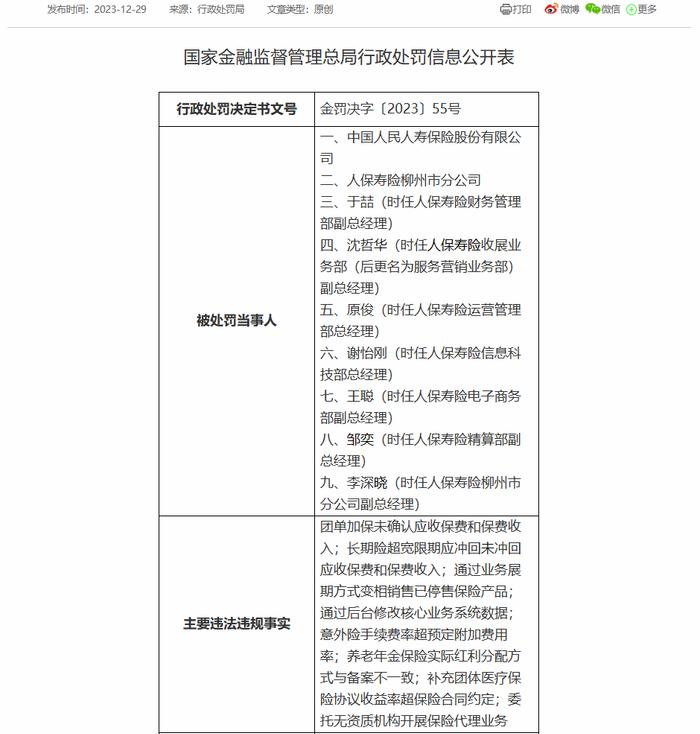 通過後臺修改核心業務系統數據;意外險手續費率超預定附加費用率;養老