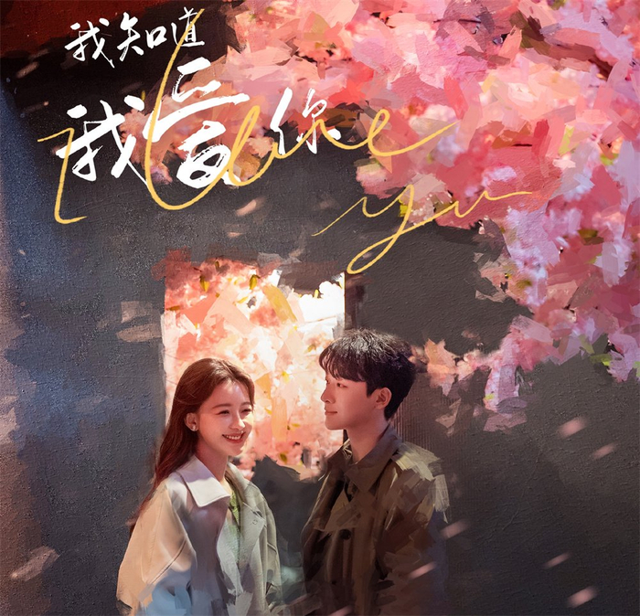 《我知道我爱你》海报