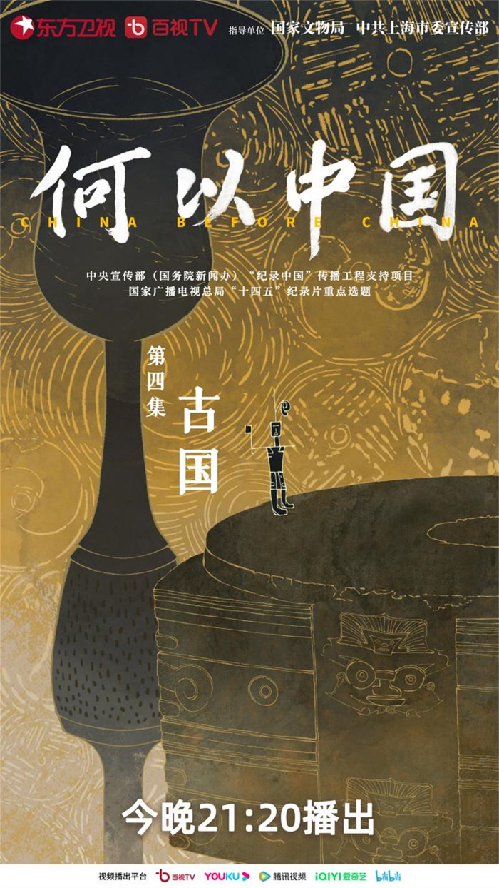 《何以中国》海报