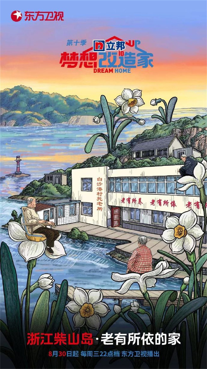 《梦想改造家》海报