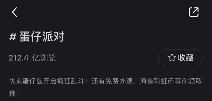 小红书的#蛋仔派对#话题