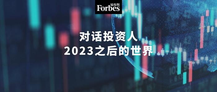 对话投资人2023之后的世界