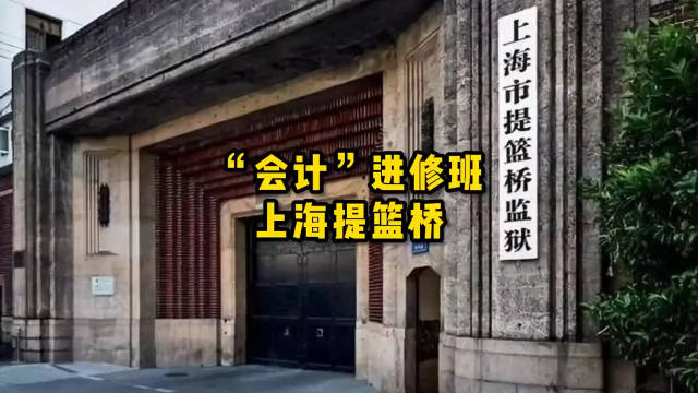 繁花里面游本昌扮演的爷叔待过的提篮桥监狱被誉为上财分院提篮桥总裁