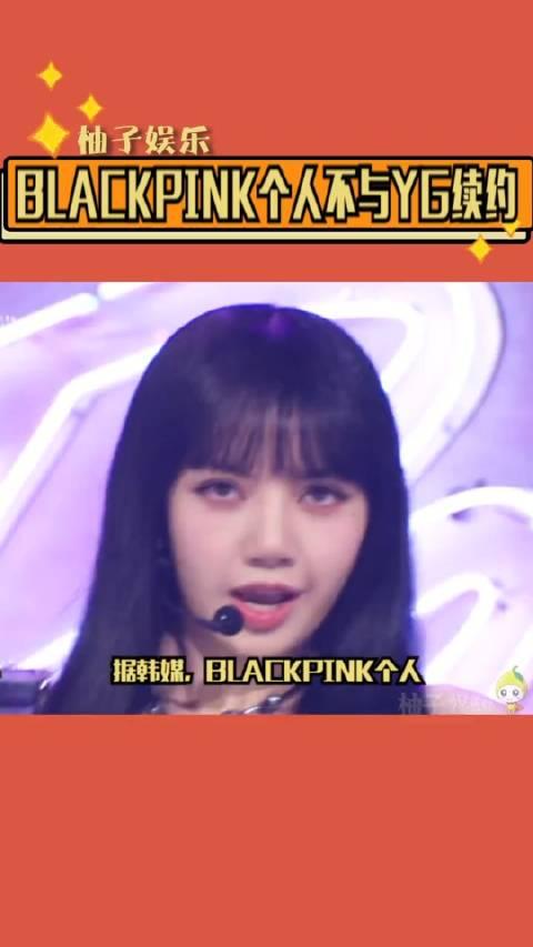 據韓媒blackpink個人不與yg續約此前簽訂了組合活動的專屬合約bla