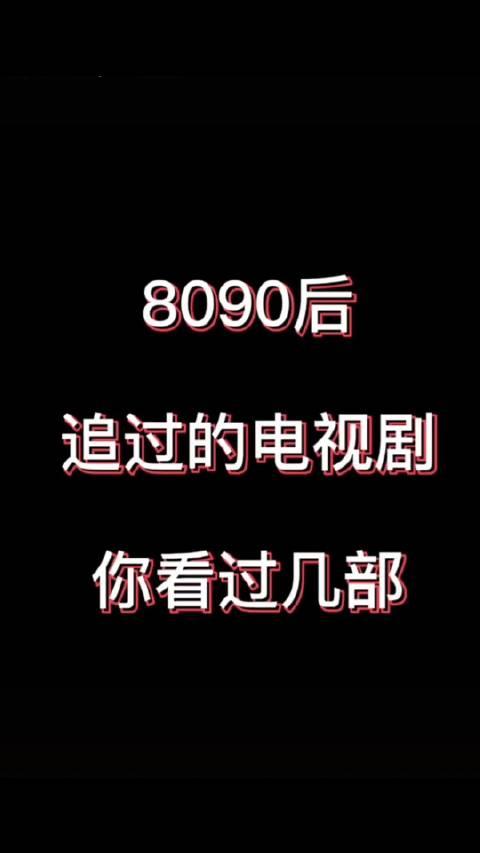 8090後追過的電視劇你們看過幾部