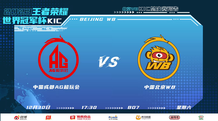 2023王者世冠kic总决赛 赛前海报