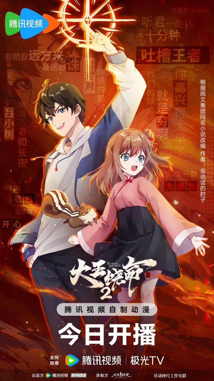 怼人大魔王吕树重磅归来,e番动画《大王饶命2》12