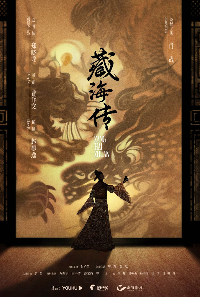 《藏海传》概念海报。