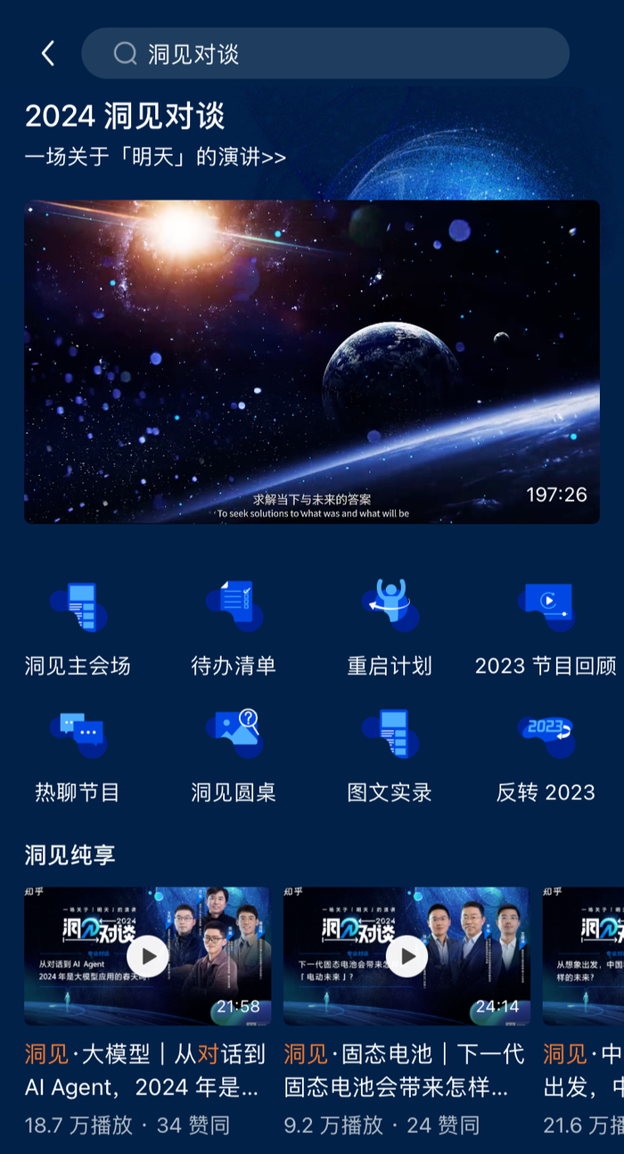 知乎《2024洞见对谈》的所有内容已于知乎平台全面上线。（图/知乎页面截图）