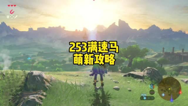 塞爾達傳說曠野之息中哪裡可以找到比摩托車更快的253滿速馬及古代