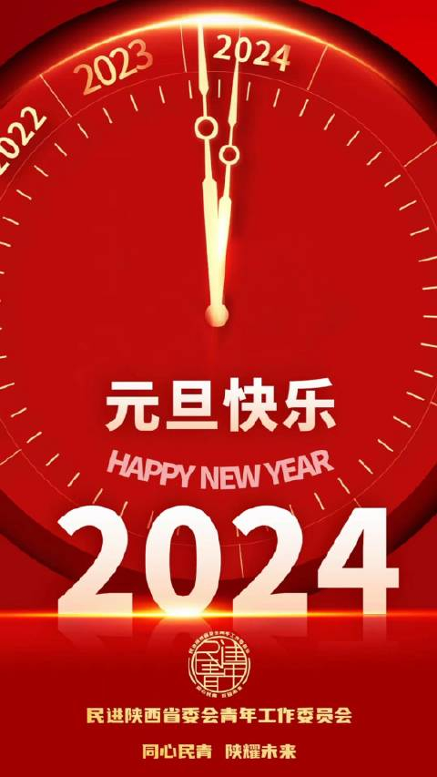 值2024年元旦佳节即将到来新年的钟声即将敲响