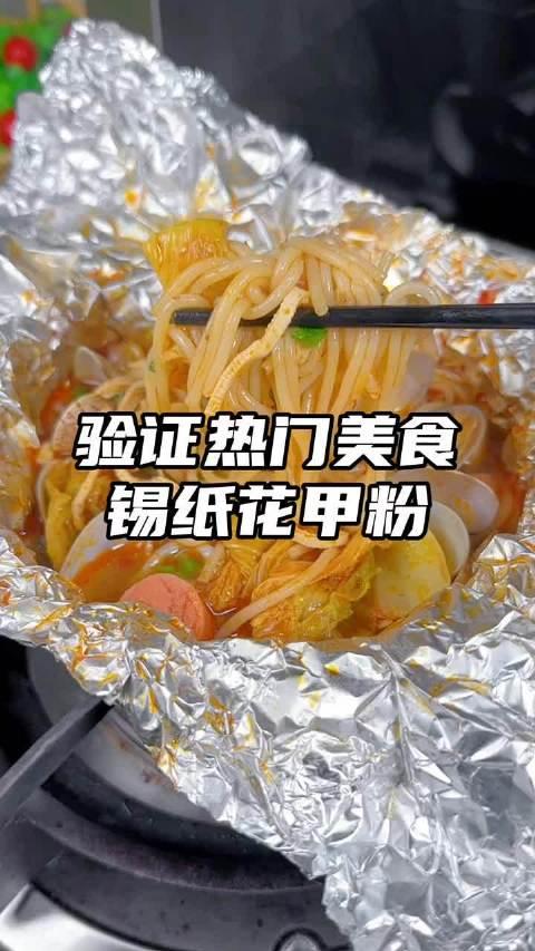 只需要一个漏勺在家轻松复刻美食城的锡纸花甲粉好吃又卫生