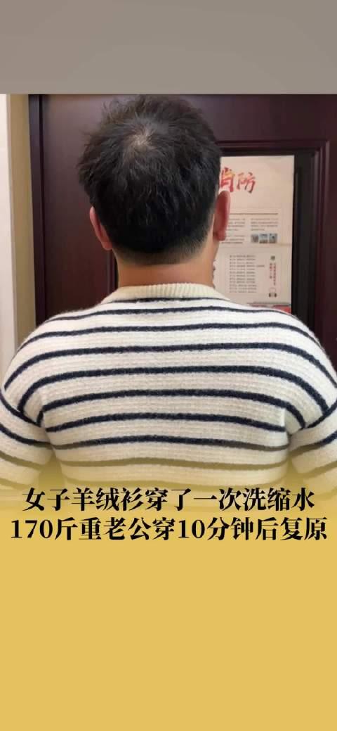 男子穿縮水羊絨衫10分鐘幫妻子復原妻子老公170斤