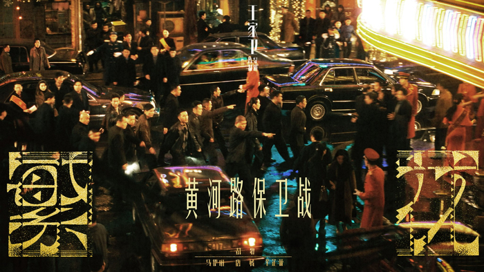 《繁花》剧照，黄河路保卫战