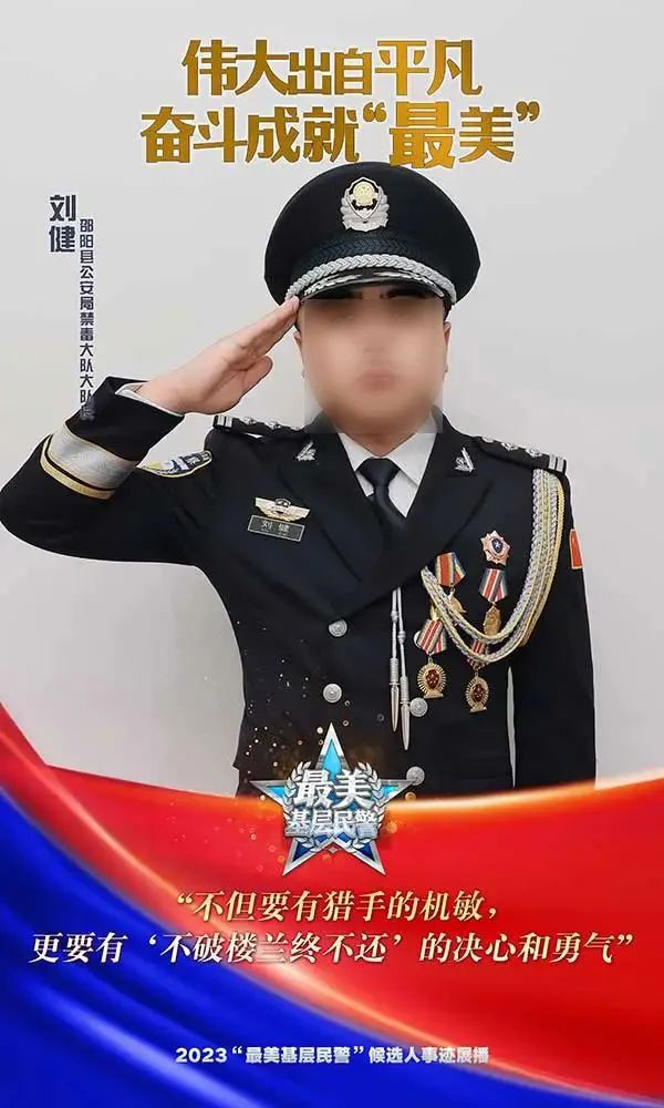 誓扫"毒霾"不顾身——2023"最美基层民警"候选人湖南邵阳禁毒民警刘健