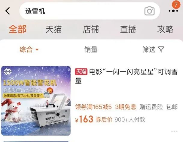 ▲某宝购物平台上有直接标注“电影‘一闪一闪亮星星’可调雪量”的卖家。