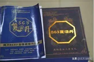 成本146元售价6980元警惕你身边的863复活丹