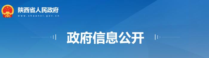 陕西省人民政府发布一批人事任免，涉及多所高校