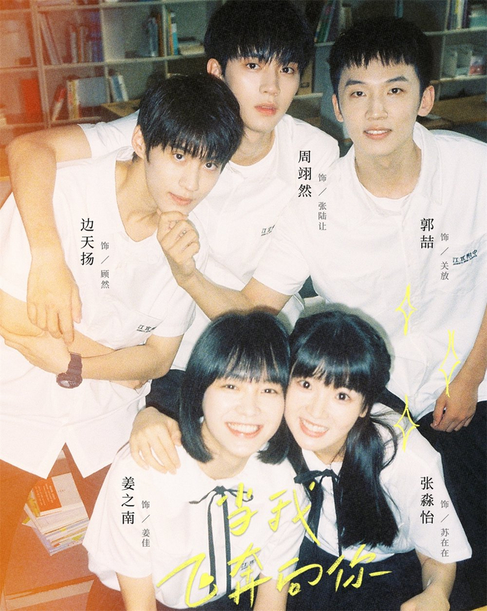 《当我飞奔向你》海报