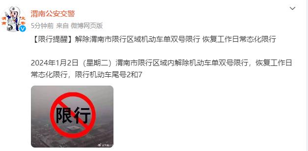 工作日7:00-20:00限行尾號為2和7的機動車西安市限行區域內2024年1月2