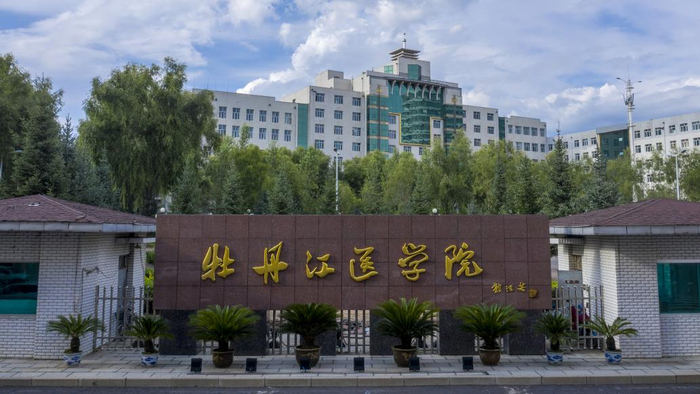 牡丹江医学院 视觉中国 图