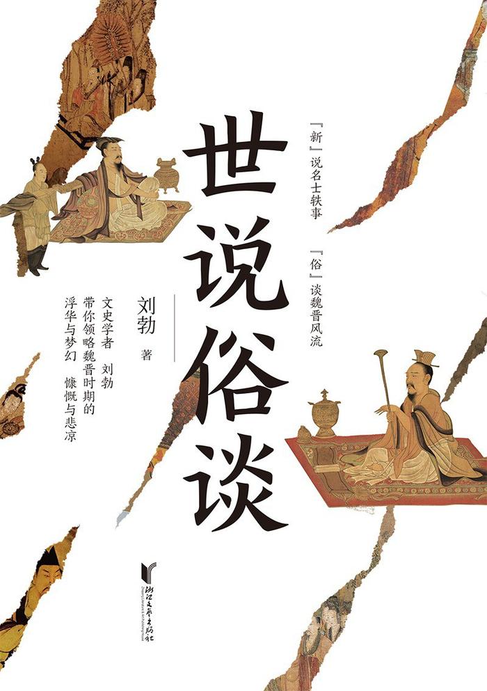 魏晉風流,士人清談,那些令人心馳神往的六朝風骨,大都是由《世說新語